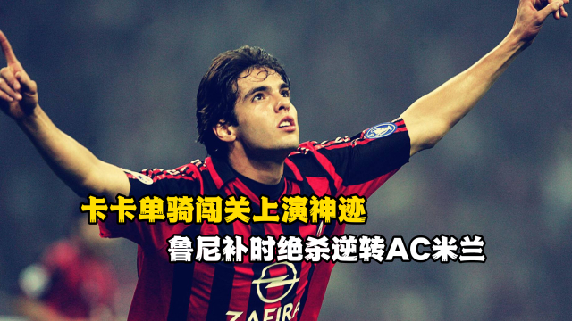 od体育网页版登录入口-惊心一幕:AC米兰惨遭绝杀,遗憾落败
