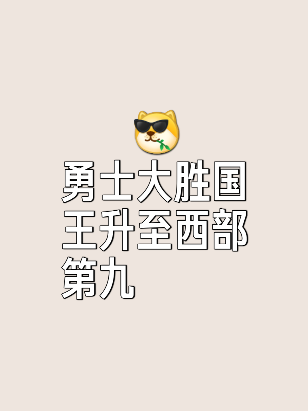 od体育app下载-勇士稳扎稳打，战胜国王向总冠军进军